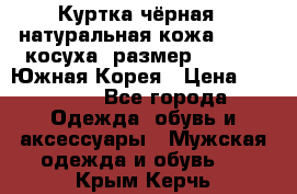 Куртка чёрная , натуральная кожа,GUESS, косуха, размер L( 100), Южная Корея › Цена ­ 23 000 - Все города Одежда, обувь и аксессуары » Мужская одежда и обувь   . Крым,Керчь